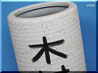 信楽焼傘立て陶器【名入れ透かし彫りオリジナル】の販売