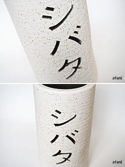 信楽焼傘立て陶器【名入れ透かし彫りオリジナル】の販売