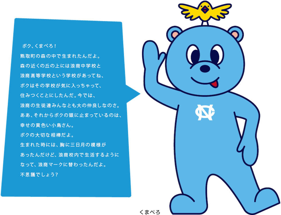 イメージキャラクター｢くまぺろ｣ | 大阪体育大学浪商高等学校