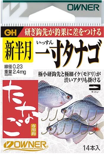 茶 一寸タナゴ | 株式会社オーナーばり｜海釣り仕掛け、投げ釣り仕掛け