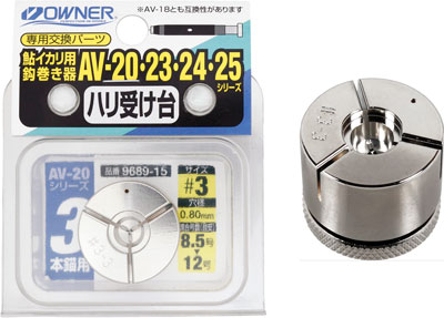 鮎イカリ用鈎巻き器 | 株式会社オーナーばり｜海釣り仕掛け、投げ釣り