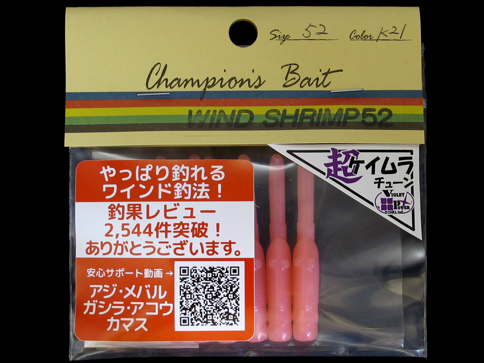 WIND SHRIMP 52 / ワインドシュリンプ：製品紹介