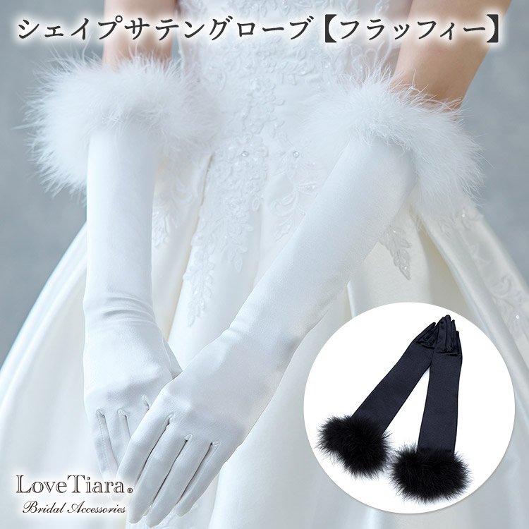 シェイプサテングローブ【フラッフィー】 通信販売ブライダル