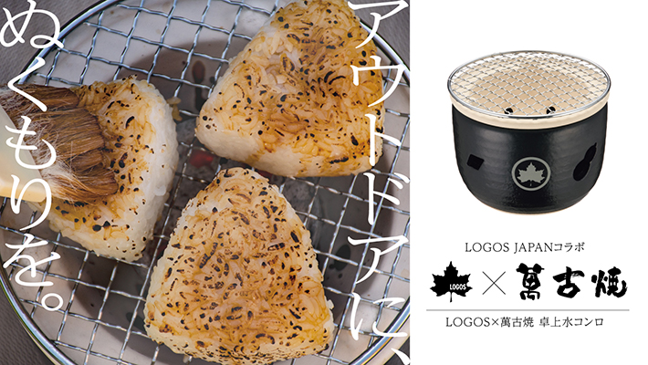 LOGOS×萬古焼 卓上水コンロ|ギア|グリル・たき火・キャンドル|卓上
