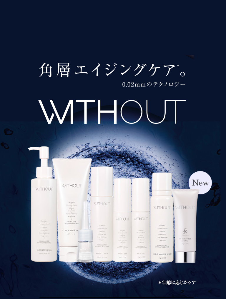 ウィズアウト｜ドラッグストア用化粧品｜角層エイジングケア 0.02mmの