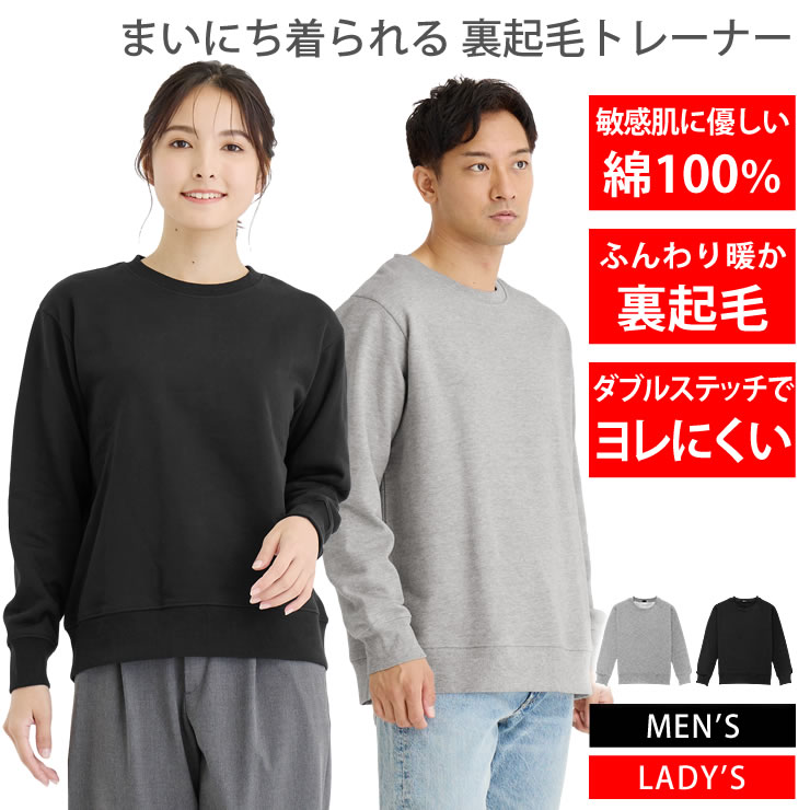 トレーナー スウェット メンズ レディース [ 裏起毛で暖かい 綿100