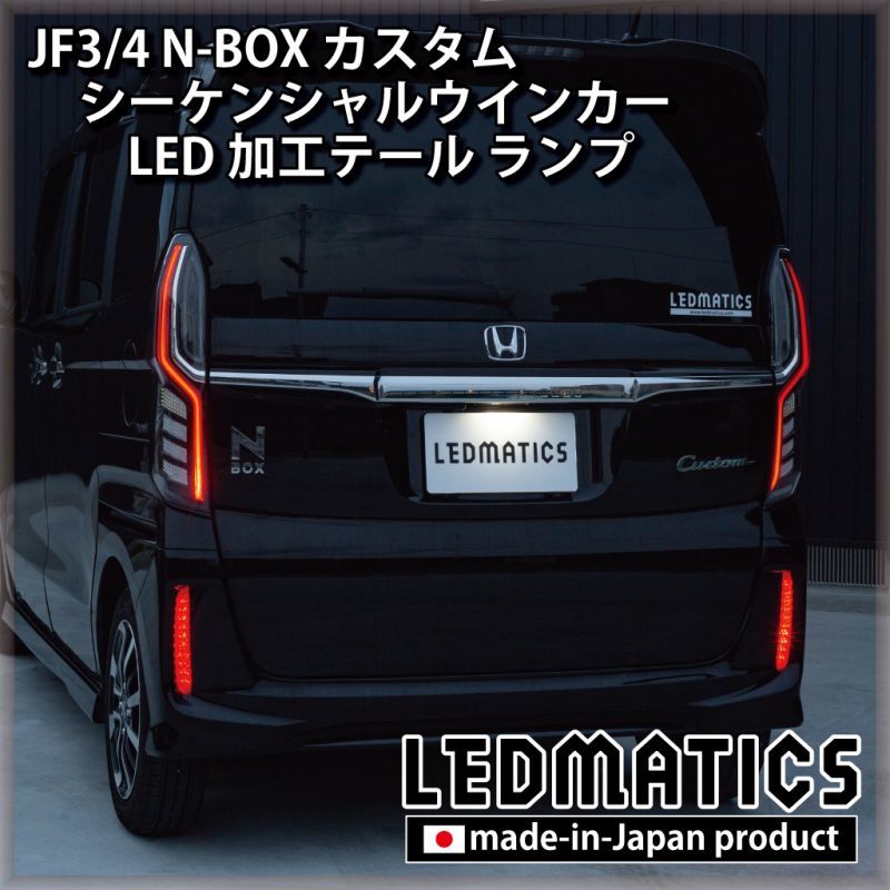 JF3/4 N-BOX カスタム シーケンシャルウインカーLED加工テール ランプ