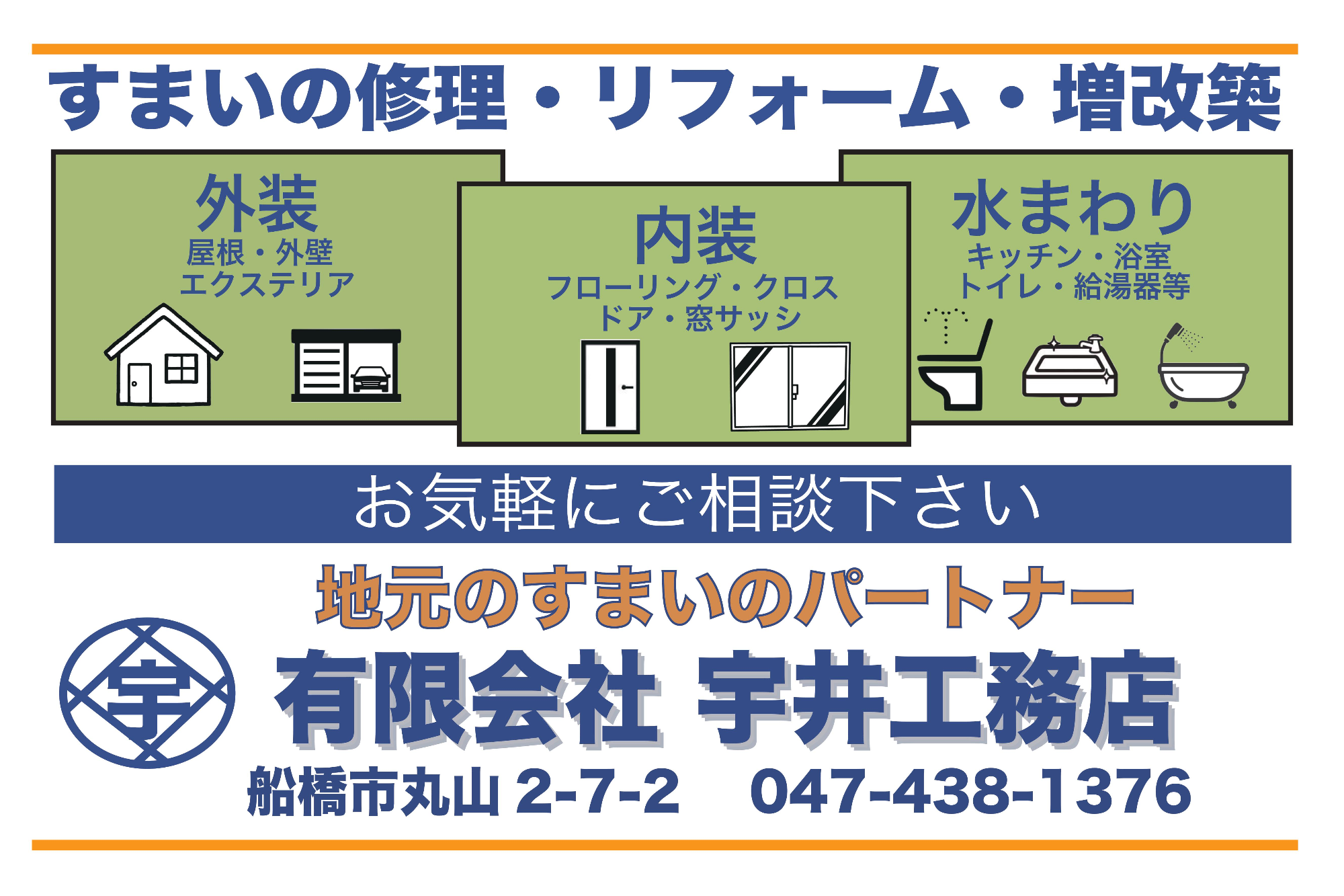 有）宇井工務店｜LIXILリフォームネット｜リフォーム店