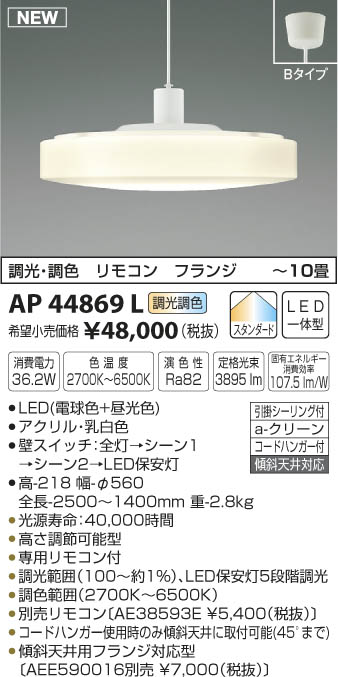 コイズミ照明 KOIZUMI ペンダント LED（電球色＋昼光色） AP44869L