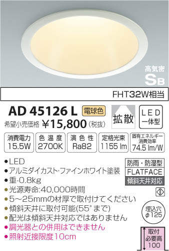 コイズミ照明 KOIZUMI LED 高気密ダウンライト AD45126L | 商品紹介
