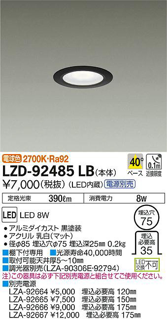 DAIKO 大光電機 ダウンライト LZD-92485LB | 商品紹介 | 照明器具の