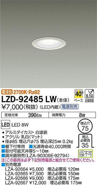 DAIKO 大光電機 ダウンライト LZD-92485LW | 商品紹介 | 照明器具の