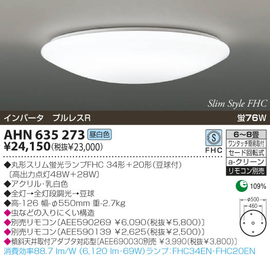 KOIZUMI 蛍光灯シーリング AHN635273 | 商品紹介 | 照明器具の通信販売