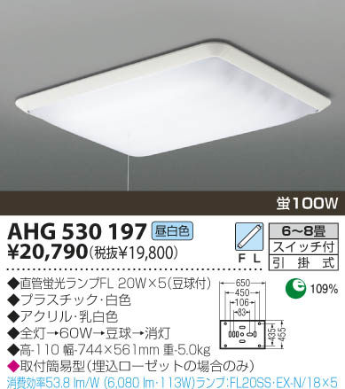 KOIZUMI 蛍光灯シーリング AHG530197 | 商品紹介 | 照明器具の通信販売