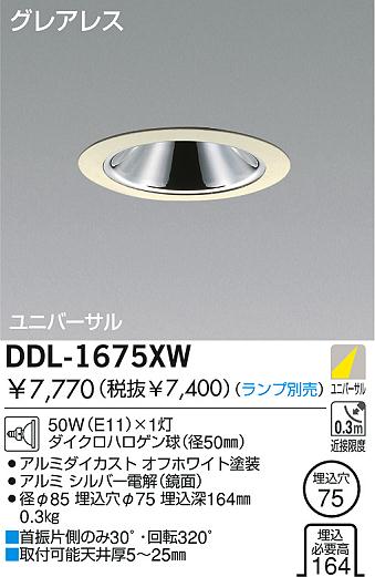 DAIKO 白熱灯ユニバーサルダウンライト DDL-1675XW | 商品紹介 | 照明