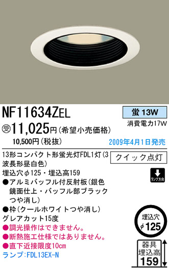 パナソニック電工 PANASONIC ダウンライト NF11634ZEL | 商品紹介