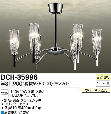 DAIKO 大光電機 シャンデリア DCH-35996 | 商品紹介 | 照明器具の通信