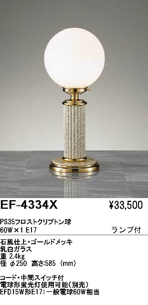 遠藤照明 ENDO スタンド EF-4334X | 商品紹介 | 照明器具の通信販売