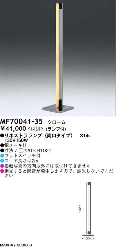 マックスレイ MAXRAY フロアスタンド MF70041-35 | 商品紹介 | 照明