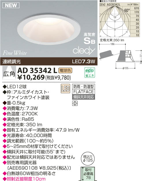 KOIZUMI LED高気密ダウンライト AD35342L | 商品紹介 | 照明器具の通信