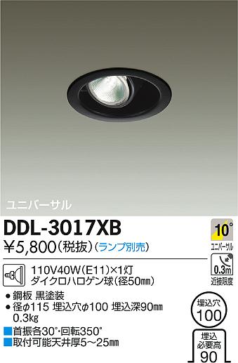 DAIKO 大光電機 ユニバーサル ダウンライト DDL-3017XB | 商品紹介