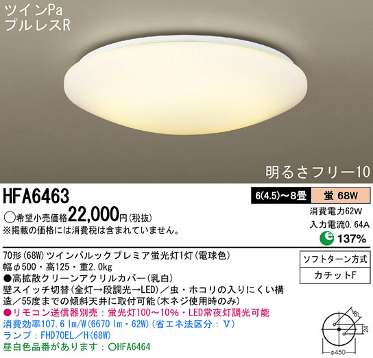 Panasonic シーリング HFA6463 | 商品紹介 | 照明器具の通信販売