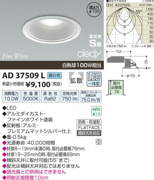 コイズミ照明 KOIZUMI LED高気密ダウンライト AD37509L | 商品紹介