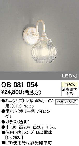 ODELIC オーデリック ブラケット OB081054 | 商品紹介 | 照明器具の