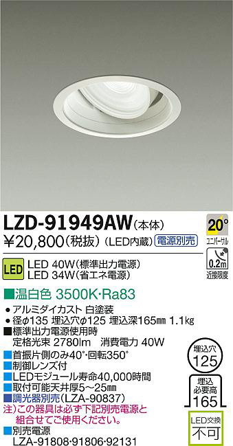 DAIKO 大光電機 LEDユニバーサルダウンライト LZD-91949AW | 商品紹介