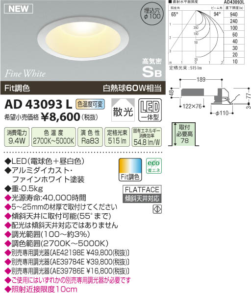コイズミ照明 KOIZUMI 高気密ダウンライト LED AD43093L | 商品紹介
