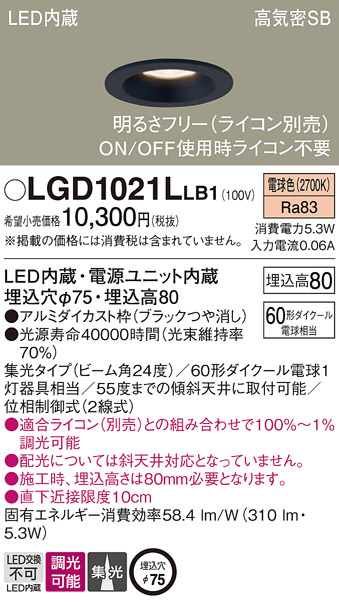 Panasonic ダウンライト LGD1021LLB1 | 商品紹介 | 照明器具の通信販売