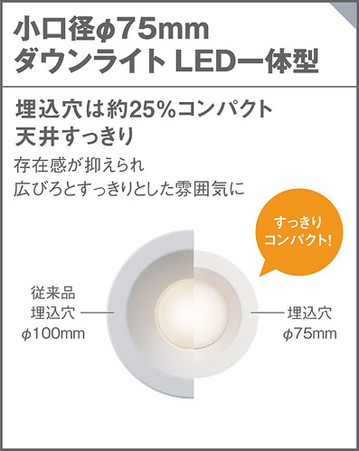 Panasonic ダウンライト LGD1021VLE1 | 商品紹介 | 照明器具の通信販売