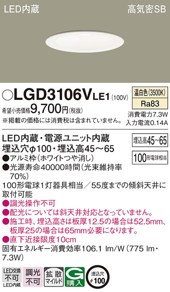 Panasonic ダウンライト LGD3106VLE1 | 商品紹介 | 照明器具の通信販売