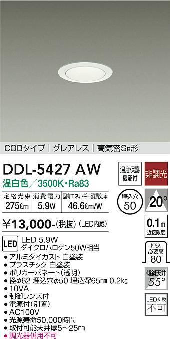 DAIKO 大光電機 ダウンライト DDL-5427AW | 商品紹介 | 照明器具の通信