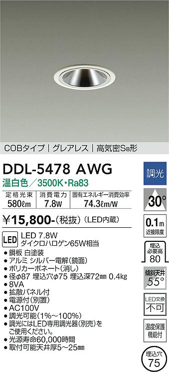 DAIKO 大光電機 ダウンライト DDL-5478AWG | 商品紹介 | 照明器具の
