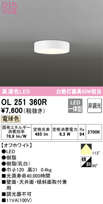 ODELIC オーデリック 小型シーリングライト OL251360R | 商品紹介