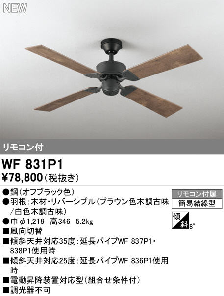 ODELIC オーデリック シーリングファン WF831P1 | 商品紹介 | 照明器具