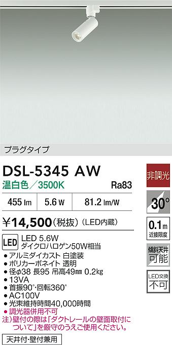 DAIKO 大光電機 スポットライト DSL-5345AW | 商品紹介 | 照明器具の