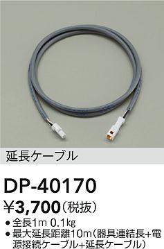 DAIKO 大光電機 延長用ケーブル DP-40170 | 商品紹介 | 照明器具の通信