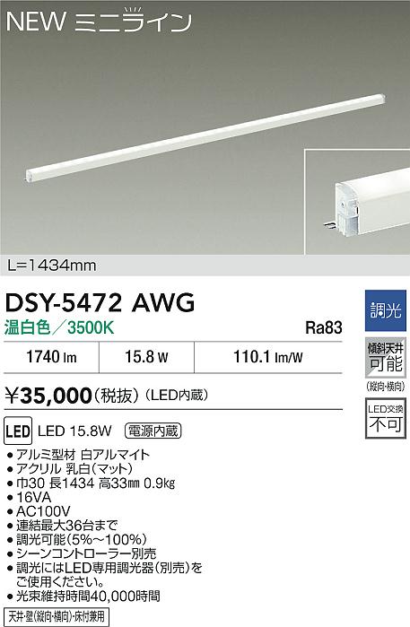 DAIKO 大光電機 間接照明用器具 DSY-5472AWG | 商品紹介 | 照明器具の