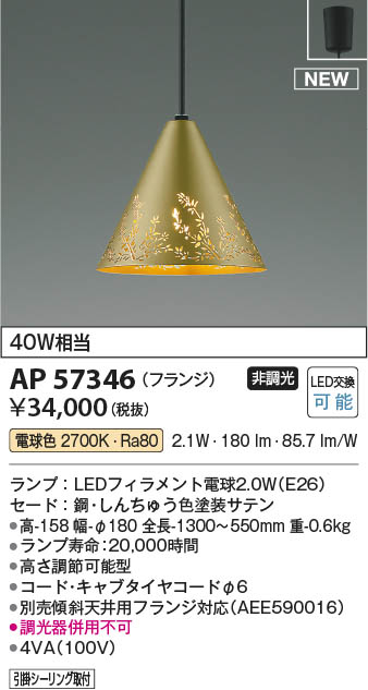 Koizumi コイズミ照明 LEDペンダント AP57346 | 商品紹介 | 照明器具の