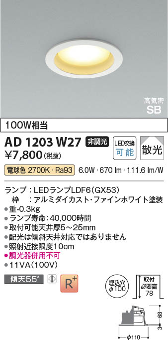 Koizumi コイズミ照明 LED高気密SBダウンライト AD1203W27 | 商品紹介