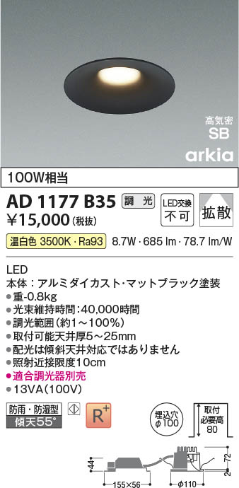 Koizumi コイズミ照明 LED高気密SBダウンライト AD1177B35 | 商品紹介