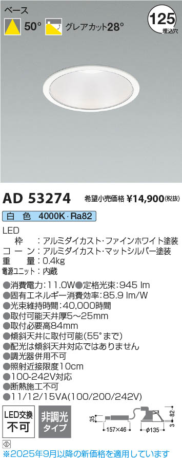 Koizumi コイズミ照明 LEDダウンライト AD53274 | 商品紹介 | 照明器具