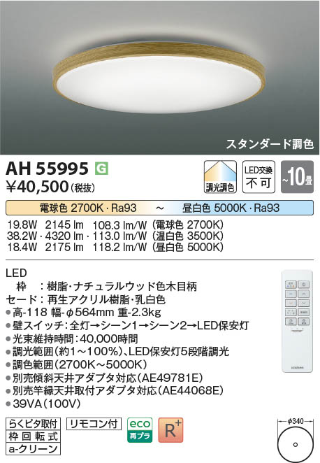 Koizumi コイズミ照明 LEDシーリング AH55995 | 商品紹介 | 照明器具の