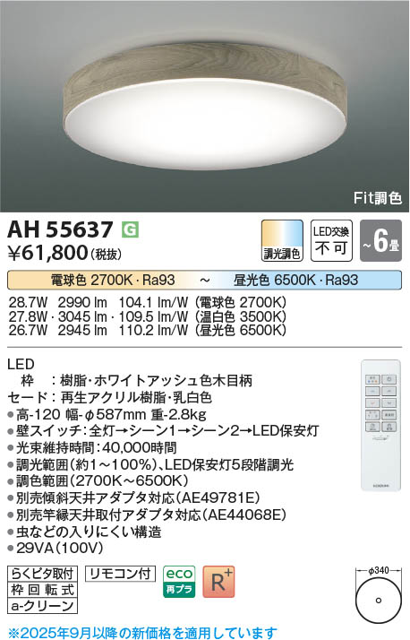 Koizumi コイズミ照明 LEDシーリング AH55637 | 商品紹介 | 照明器具の