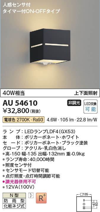 Koizumi コイズミ照明 LED防雨型ブラケット AU54610 | 商品紹介 | 照明