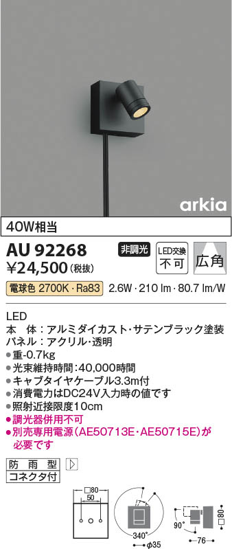 Koizumi コイズミ照明 LED DC24Vエクステリアスポットライト AU92268