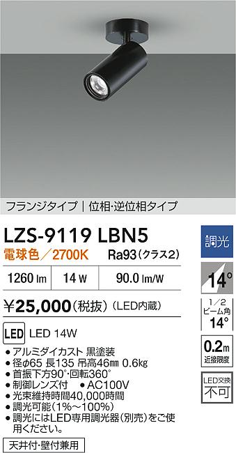 DAIKO 大光電機 LED スポットライト LZS-9119LBN5 | 商品紹介 | 照明