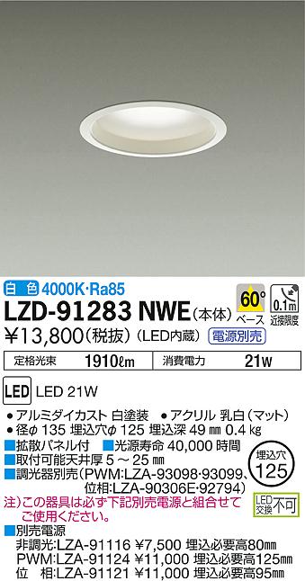 DAIKO 大光電機 ダウンライト LZD-91283NWE | 商品紹介 | 照明器具の